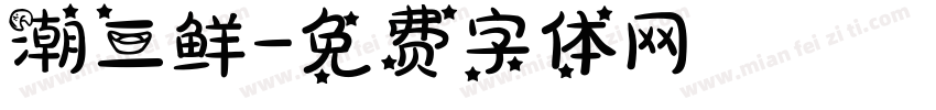 潮三鲜字体转换