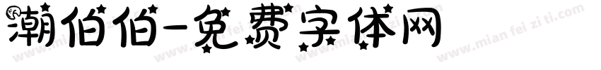 潮伯伯字体转换