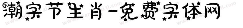 潮字节生肖字体转换