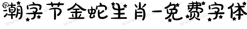 潮字节金蛇生肖字体转换