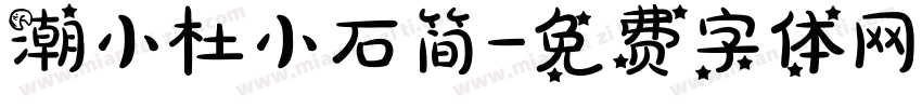 潮小杜小石简字体转换