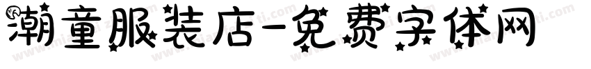 潮童服装店字体转换