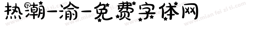 热潮-渝字体转换