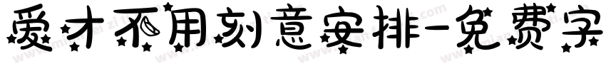 爱才不用刻意安排字体转换