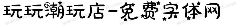 玩玩潮玩店字体转换