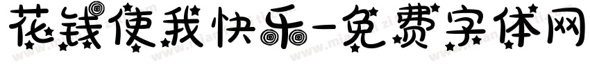 花钱使我快乐字体转换