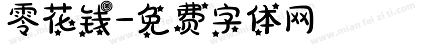 零花钱字体转换