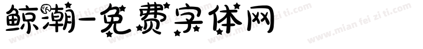 鲸潮字体转换