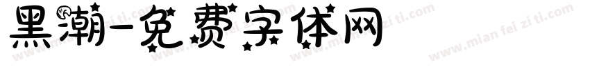 黑潮字体转换