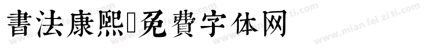 书法康熙字体转换