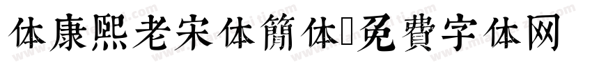 体康熙老宋体简体字体转换