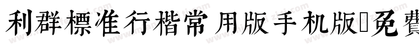 利群标准行楷常用版手机版字体转换
