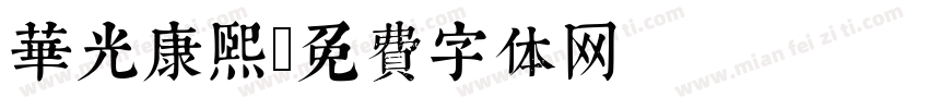 华光康熙字体转换