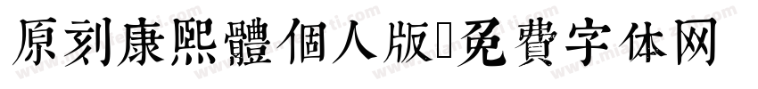 原刻康熙體個人版字体转换