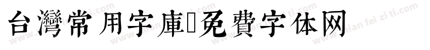 台湾常用字库字体转换