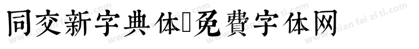 同交新字典体字体转换