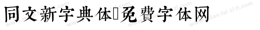 同文新字典体字体转换