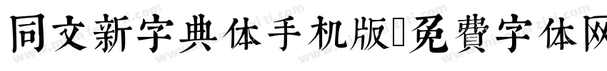 同文新字典体手机版字体转换