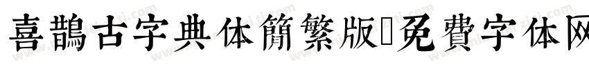 喜鹊古字典体简繁版字体转换