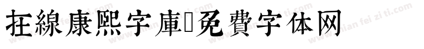 在线康熙字库字体转换