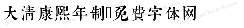 大清康熙年制字体转换