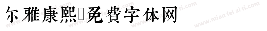 尔雅康熙字体转换