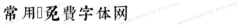 常用字体转换