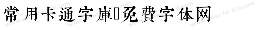 常用卡通字库字体转换