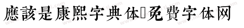 应该是康熙字典体字体转换