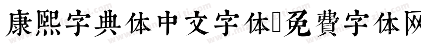 康煕字典体中文字体字体转换