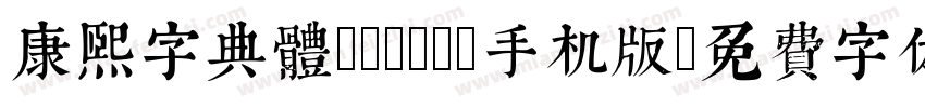 康煕字典體(Demo)手机版字体转换