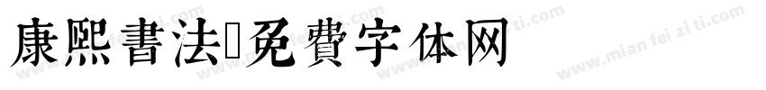 康熙书法字体转换
