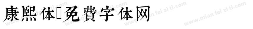 康熙体字体转换