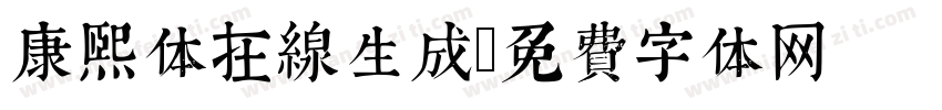 康熙体在线生成字体转换