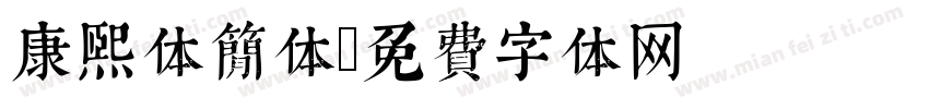康熙体简体字体转换