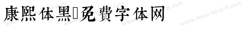 康熙体黑字体转换