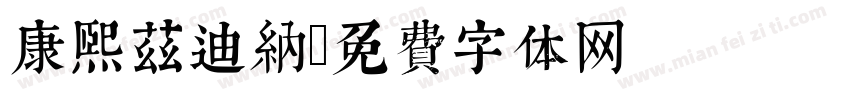 康熙兹迪纳字体转换