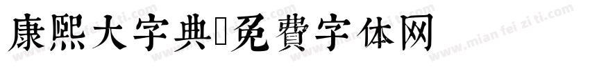 康熙大字典字体转换