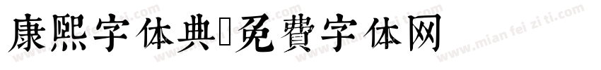 康熙字体典字体转换