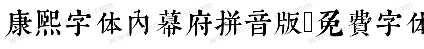 康熙字体内幕府拼音版字体转换