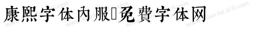 康熙字体内服字体转换