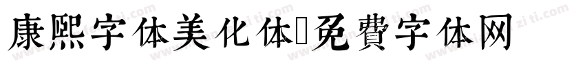 康熙字体美化体字体转换