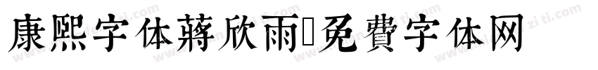 康熙字体蒋欣雨字体转换