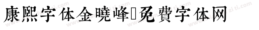 康熙字体金晓峰字体转换