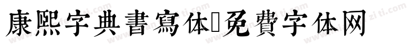 康熙字典书写体字体转换