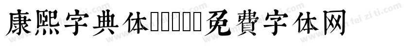 康熙字典体type字体转换