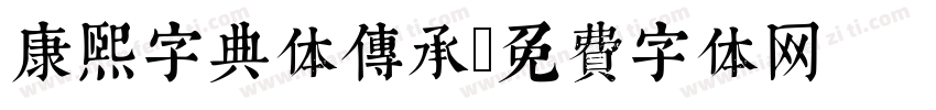 康熙字典体传承字体转换