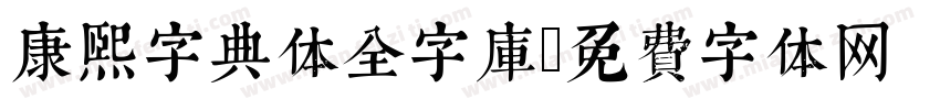 康熙字典体全字库字体转换