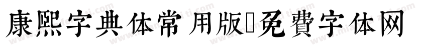 康熙字典体常用版字体转换