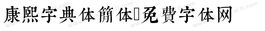 康熙字典体简体字体转换